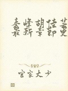 秦峰胡佳芸免费最新章节更新