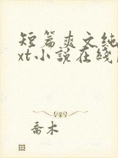 短篇爽文纯爱txt小说在线阅读封面