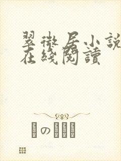 翠微居小说合集在线阅读封面