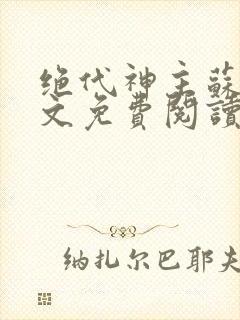 绝代神主苏莫全文免费阅读笔趣阁封面