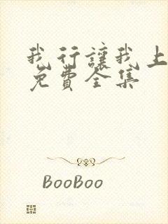 我行让我上小说免费全集