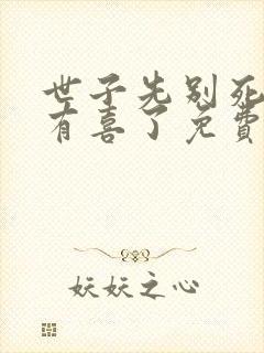 世子先别死夫人有喜了免费封面