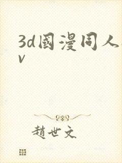 3d国漫同人av