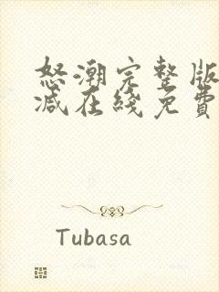 怒潮完整版未删减在线免费观看