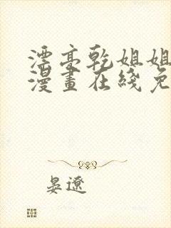 漂亮乾姐姐免费漫画在线免费观看