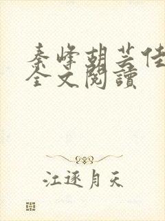 秦峰胡芸佳最新全文阅读