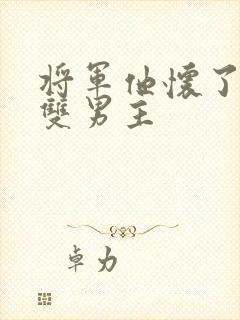 将军他怀了龙种双男主