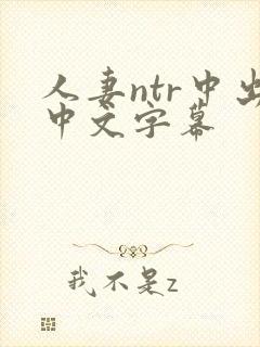 人妻ntr中出中文字幕