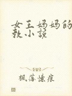 女王妈妈的性调教小说封面