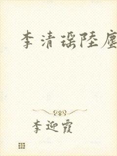 李清瑶陆尘小说
