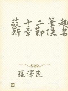 苏十二笔趣阁最新章节佚名