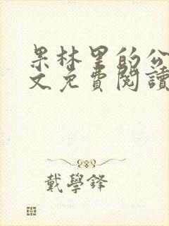 果林里的公媳全文免费阅读