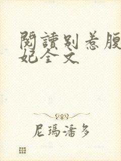 阅读别惹腹黑狂妃全文封面