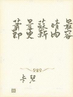 萧晨苏晴最新章节更新内容