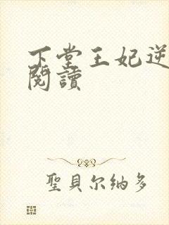 下堂王妃逆袭记阅读