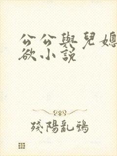 公公与儿媳妇乱欲小说