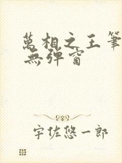 万相之王笔趣阁 无弹窗