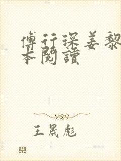 傅行琛姜黎黎全本阅读