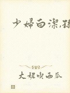 少妇白洁,孙倩封面