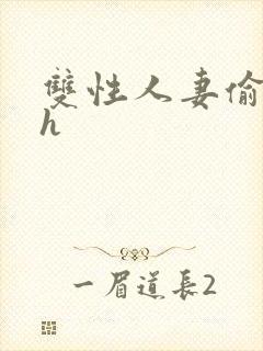 双性人妻偷腥记h封面