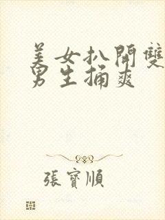 美女扒开双腿让男生捅爽封面