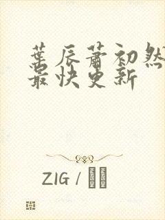 叶辰萧初然最新最快更新