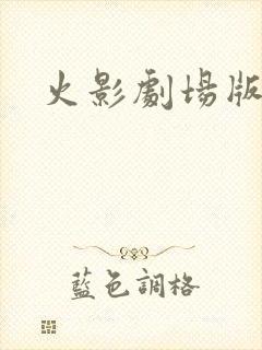 火影剧场版6封面