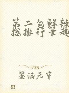 第二包鲜辣肉排总排行笔趣阁