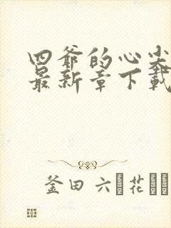 四爷的心尖宠妃最新章下载