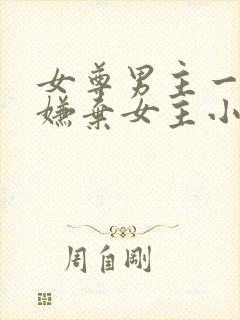 女尊男主一开始嫌弃女主小说