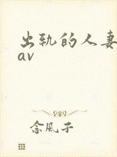 出轨的人妻丝袜av