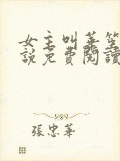 女主叫华笙的小说免费阅读