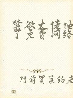 禁欲大佬他沦陷了免费网络小说