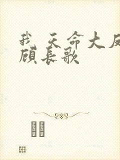 我 天命大反派顾长歌