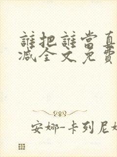 谁把谁当真无删减全文免费阅读笔趣阁