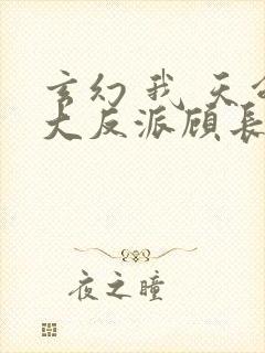 玄幻 我 天命大反派顾长歌