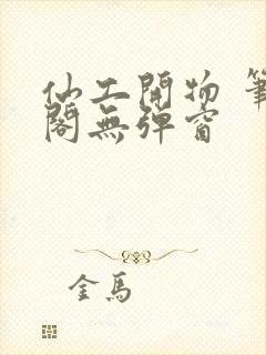 仙工开物 笔趣阁无弹窗