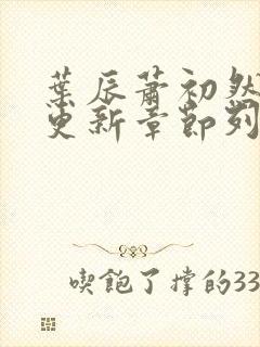 叶辰萧初然最新更新章节列表