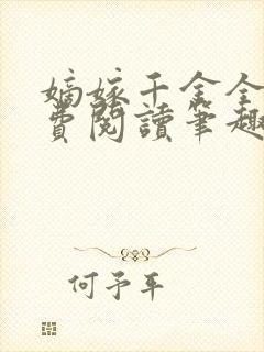 嫡嫁千金全文免费阅读笔趣阁