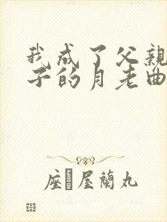 我成了父亲和妻子的月老曲颖封面