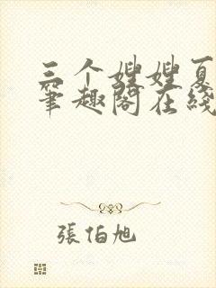 三个嫂嫂夏妙晴笔趣阁在线阅读