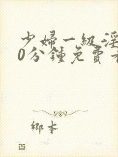 少妇一级淫片50分钟免费看