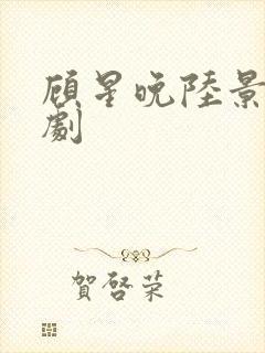 顾星晚陆景言短剧