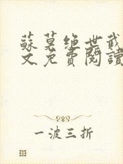 苏莫绝世武魂全文免费阅读