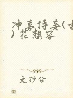 冲喜侍妾(古言) 花想容