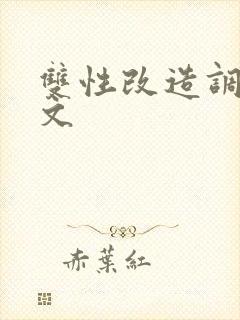 双性改造调教h文