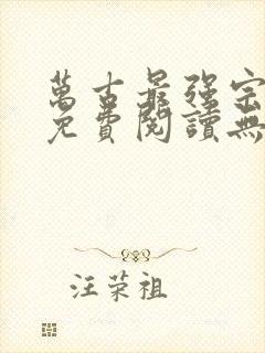 万古最强宗小说免费阅读无弹窗