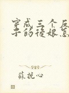 穿成三个反派崽子的后娘怎么办/