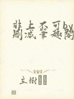 非上不可by无删减笔趣阁