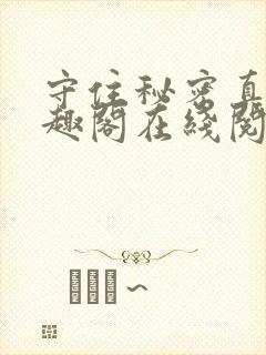 守住秘密真难笔趣阁在线阅读